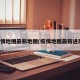 疫情地图最新地图(疫情地图最新进展)