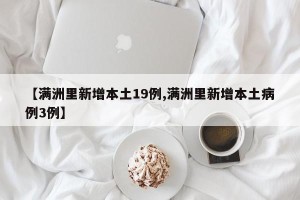 【满洲里新增本土19例,满洲里新增本土病例3例】