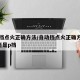 自动挡点火正确方法/自动挡点火正确方法是n挡还是p挡