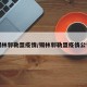 锡林郭勒盟疫情/锡林郭勒盟疫情公告