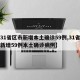 【31省区市新增本土确诊59例,31省区市新增59例本土确诊病例】