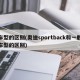 车型的区别(奥迪sportback和一般车型的区别)