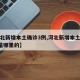 【河北新增本土确诊3例,河北新增本土确诊3例是哪里的】
