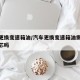汽车更换变速箱油/汽车更换变速箱油需要更换滤芯吗