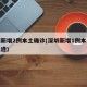 深圳新增2例本土确诊(深圳新增1例本土病例轨迹)