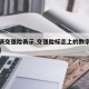 【车辆交强险表示,交强险标志上的数字什么意思】