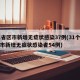 31省区市新增无症状感染37例(31个省区市新增无症状感染者54例)