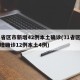 31省区市新增42例本土确诊(31省区市新增确诊12例本土4例)