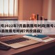 限号2022年7月最新限号时间(限号2021最新限号时间7月份路段)