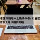 31省区市新增本土确诊60例(31省区市新增本土确诊病例1例)