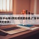 【广东中山增1例无症状感染者,广东中山发现1例无症状】
