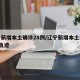 辽宁新增本土确诊28例/辽宁新增本土病例3例轨迹