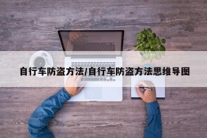 自行车防盗方法/自行车防盗方法思维导图