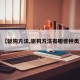【驱狗方法,驱狗方法有哪些种类】
