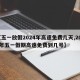 【五一放假2024年高速免费几天,2021年五一假期高速免费到几号】