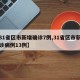 【31省区市新增确诊7例,31省区市新增确诊病例13例】