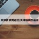 天津新病例谜团/天津新病例确诊