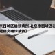 【北京西城区确诊病例,北京市西城区出现一例新冠肺炎确诊病例】
