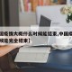 【中国疫情大概什么时候能结束,中国疫情什么时候能完全结束】