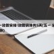 五一放假安排!放假调休共5天(五一 放假 调休)