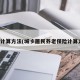 保险计算方法(城彡居民养老保险计算方法)