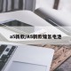 a5新款/A5新款镍氢电池