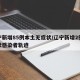 辽宁新增85例本土无症状/辽宁新增2例无症状感染者轨迹
