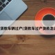 信用贷款车辆过户(贷款车过户贷款怎么办)