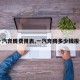 【一汽奔腾费用表,一汽奔腾多少钱报价表】