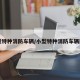 小型特种消防车辆/小型特种消防车辆图片