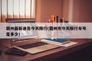 霸州最新通告今天限行(霸州市今天限行车号是多少)