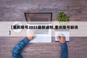【重庆限号2021最新通知,重庆限号解读】