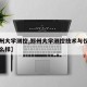 【郑州大学测控,郑州大学测控技术与仪器专业怎么样】