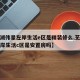 【芜湖伟星左岸生活e区是精装修么,芜湖伟星左岸生活c区是安置房吗】