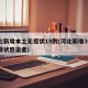 河北新增本土无症状19例(河北新增30例无症状感染者)