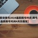 【西安限号2024最新限号时间,限号2021最新限号时间4月份西安】