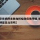 【北京有病例未参加核检致疫情传播,未做核酸检测能出北京吗】