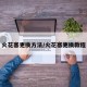 火花塞更换方法/火花塞更换教程
