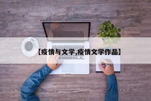 【疫情与文学,疫情文学作品】