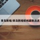 青岛新增/青岛新增航线最新消息