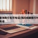 成都查询限行处罚电话/询问成都限行时间打哪个电话