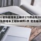 【31省份新增本土确诊175例山东88例,山东新增本土疑似病例1例 现有确诊25例】
