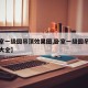 【卧室一级圆吊顶效果图,卧室一级圆吊顶效果图大全】
