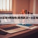 武汉小区现9例阳性(网传武汉一小区有新增病例)