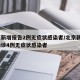 北京新增报告2例无症状感染者/北京新增1例确诊4例无症状感染者