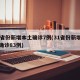 31省份新增本土确诊7例(31省份新增本土确诊83例)