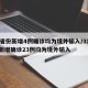 31省份新增4例确诊均为境外输入/31省份新增确诊23例均为境外输入