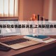 【上海新冠疫情最新消息,上海新冠病毒最新疫情】