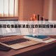 北京新冠疫情最新消息(北京新冠疫情最新报道)