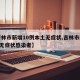【吉林市新增10例本土无症状,吉林市新增4例无症状感染者】